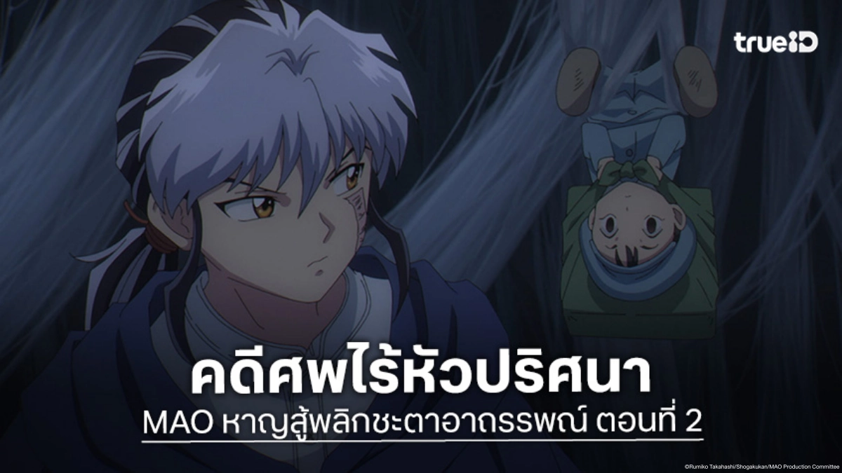 ดูอนิเมะ MAO หาญสู้พลิกชะตาอาถรรพณ์ EP.2 สืบปริศนาคดีสยองยุคไทโช