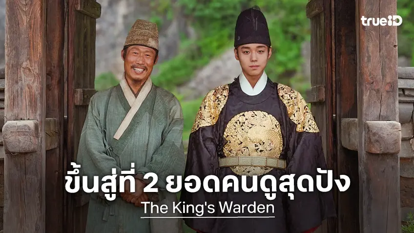"The King's Warden" ทำสถิติแซง Extreme Job ขึ้นอันดับที่ 2 ยอดคนดูสูงสุดตลอดกาล