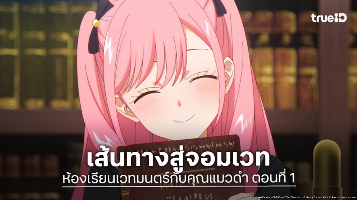 ดูอนิเมะ ห้องเรียนเวทมนตร์กับคุณแมวดำ EP.1 ภารกิจตามหาหนังสือมนตรา