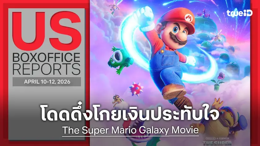 [US Box Office] "Super Mario Galaxy" ยังโดดเด้งฉลุย "You, Me & Tuscany" หวานพอกรุบกริบ