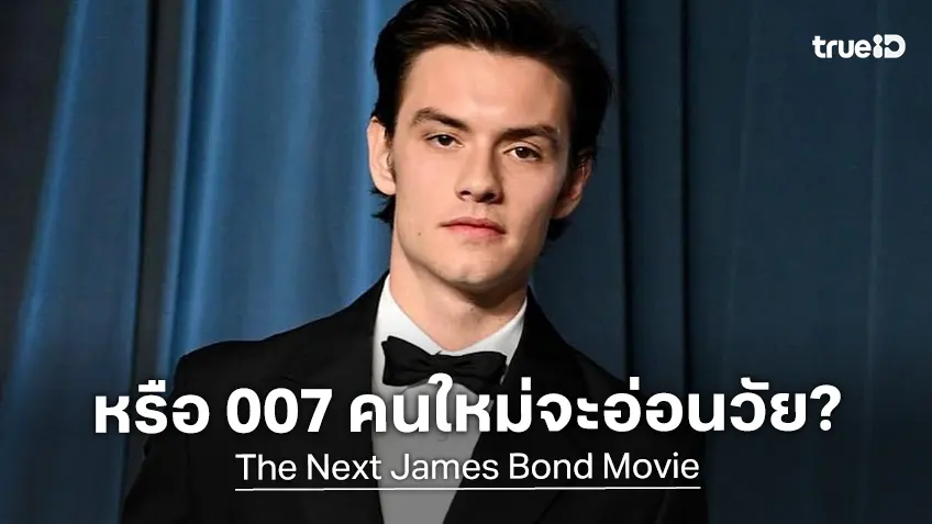 "หลุยส์ พาร์ทริดจ์" ถูกจับตามองคนล่าสุด ลืออาจจะเป็น 007 คนใหม่..ที่เพิ่งแตกเนื้อหนุ่ม