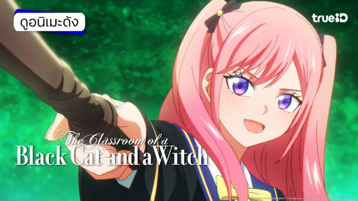 รวมลิงค์ดูอนิเมะ The Classroom of a Black Cat and a Witch ห้องเรียนเวทมนตร์กับคุณแมวดำ ซับไทย