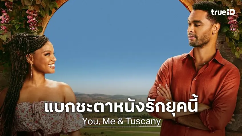จับตารายได้หนัง "You, Me & Tuscany" ตัวชี้ชะตาวงการหนังรอมคอมบนบ็อกซ์ออฟฟิศยุคนี้