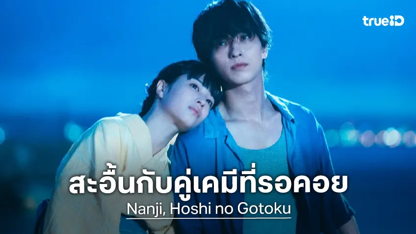 เคมีที่คิดถึง! โฉมแรก ริวเซย์-ซูซุ ในหนังรักดรามาจากนิยายดัง "Nanji, Hoshi no Gotoku"
