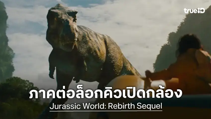 ลือหึ่ง! โปรเจกต์ภาคต่อ "Jurassic World: Rebirth" เล็งเปิดกล้องช่วงปลายปีนี้