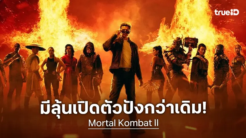 เคาะรายได้เปิดตัวหนัง "Mortal Kombat 2" การคัมแบ็กของเหล่านักสู้ ที่อาจจะปังกว่าเดิม!