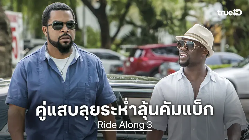 ไอซ์ คิวบ์ กับ เควิน ฮาร์ต เจรจาเตรียมกลับมาเฟี้ยวคู่อีกหนใน "Ride Along 3"