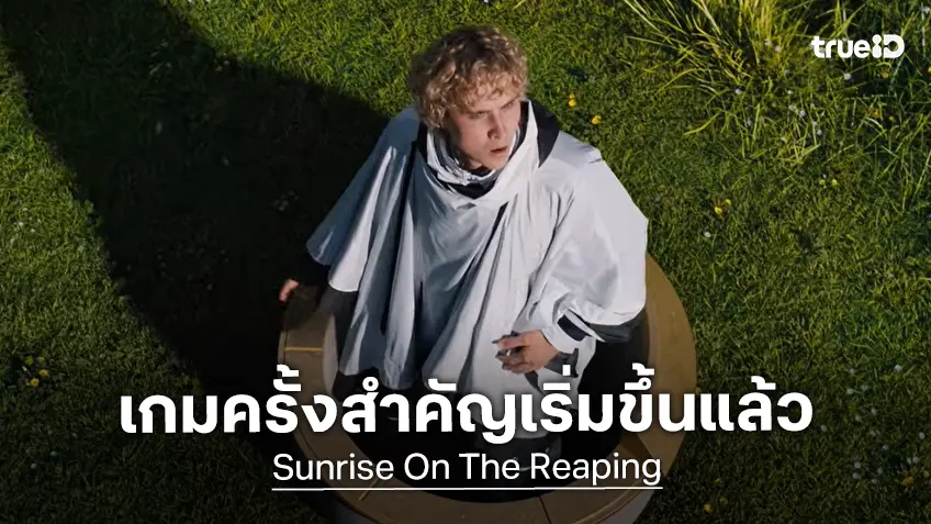 "Hunger Games: Sunrise on the Reaping" ปล่อยตัวอย่างเต็ม สู่เกมสำคัญของเฮย์มิตช์