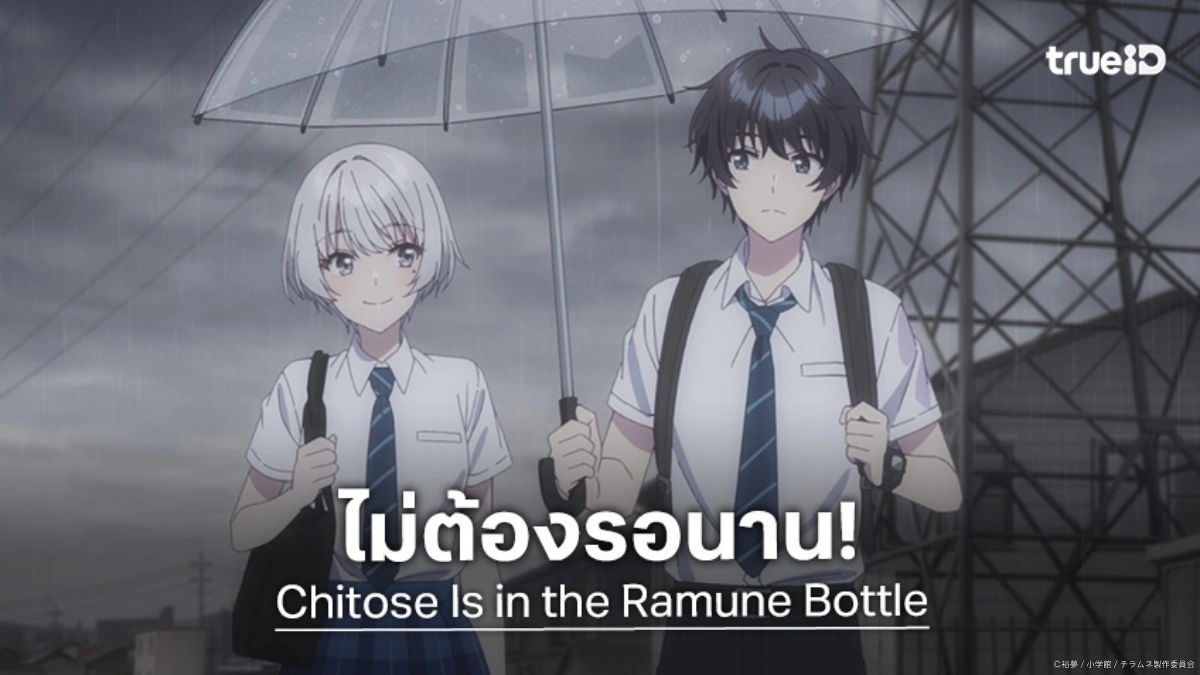 ไปต่อไม่ต้องรอ! "ชีวิตรสโซดาของจิโตเสะคุง" ประกาศฉายพาร์ท 2 ภายในปี 2026