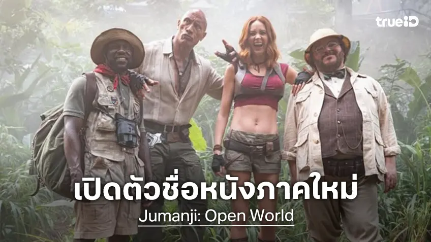 จูแมนจี้ ภาค 3 ได้เปิดตัวชื่อภาคใหม่ "Jumanji: Open World" พร้อมพล็อตเรื่องอัปเลเวลขึ้น