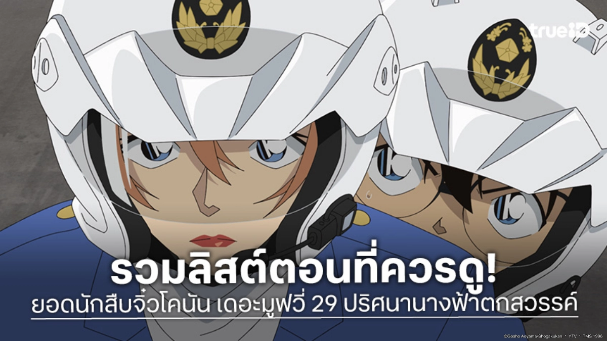 รวมตอนที่ต้องเก็บ! ก่อนลุย "ยอดนักสืบจิ๋วโคนัน เดอะมูฟวี่ 29 ปริศนานางฟ้าตกสวรรค์"