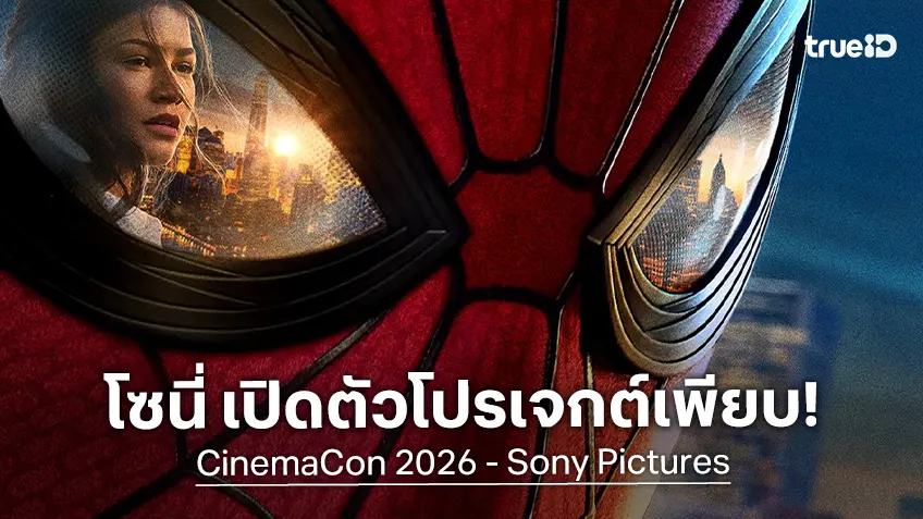 โซนี พิคเจอร์ส เปิดโฉม "Spider-Man: Beyond The Spider-Verse" และอีกหลายสิ่งใน CinemaCon 2026