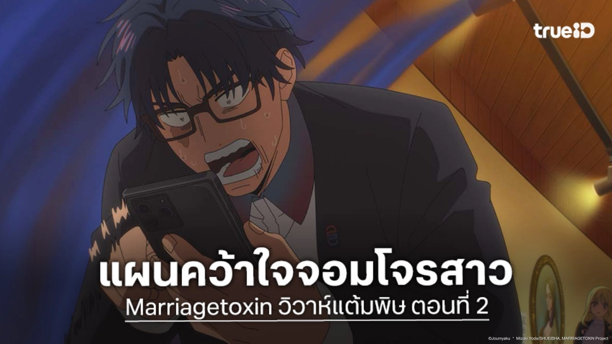 ดูอนิเมะ Marriagetoxin วิวาห์แต้มพิษ ตอนที่ 2 เดตบนเรือหรูสู่คดีโจรกรรม