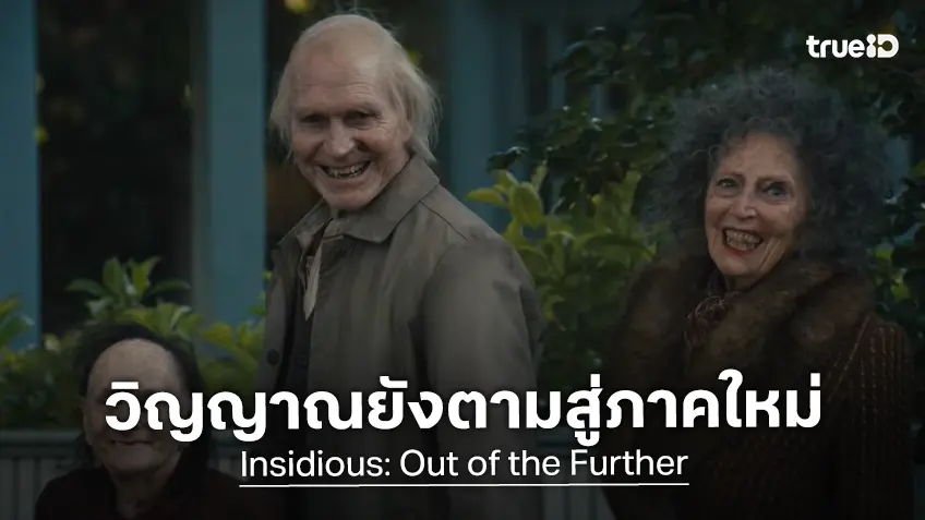 ตำนานวิญญาณตามติด..ยังเฮี้ยนต่อ! "Insidious: Out of the Further" ปล่อยตัวอย่างหลอน