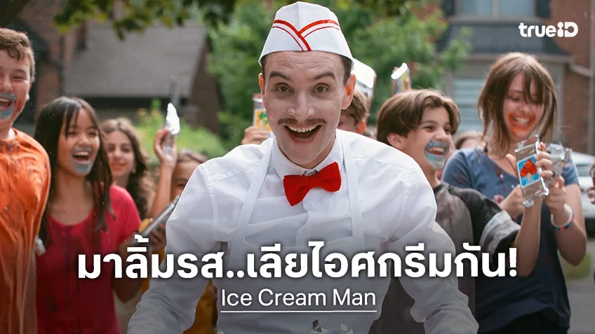 ฝันร้ายวัยเด็กมาแล้ว “Ice Cream Man” ปล่อยทีเซอร์แรก..แดงฉาน จี๊ดขึ้นสมอง!