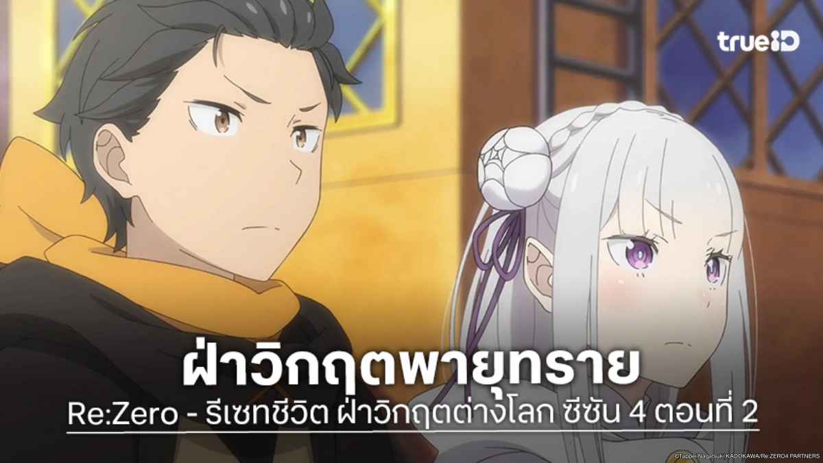 ดูอนิเมะ Re:Zero - รีเซทชีวิต ฝ่าวิกฤตต่างโลก ซีซัน 4 ตอนที่ 2 สมรภูมิทรายและอสูรคลั่ง