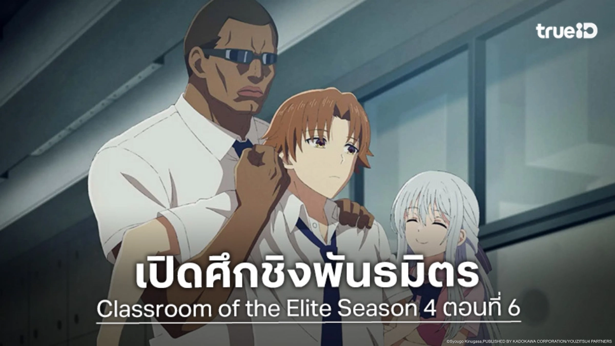 ดูอนิเมะ ขอต้อนรับสู่ห้องเรียนนิยม (เฉพาะ) ยอดคน ซีซัน 4 EP.6 เดิมพันล่าทีมแกร่ง