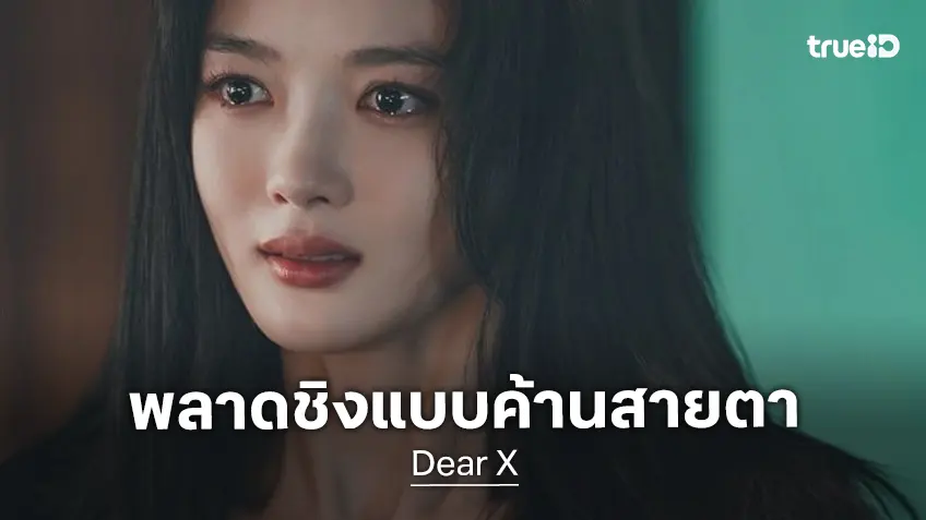 คอซีรีส์อื้ออึง! "คิมยูจอง" พลาดเข้าชิงรางวัล Baeksang 2026 จากซีรีส์ "Dear X" แบบค้านสายตา