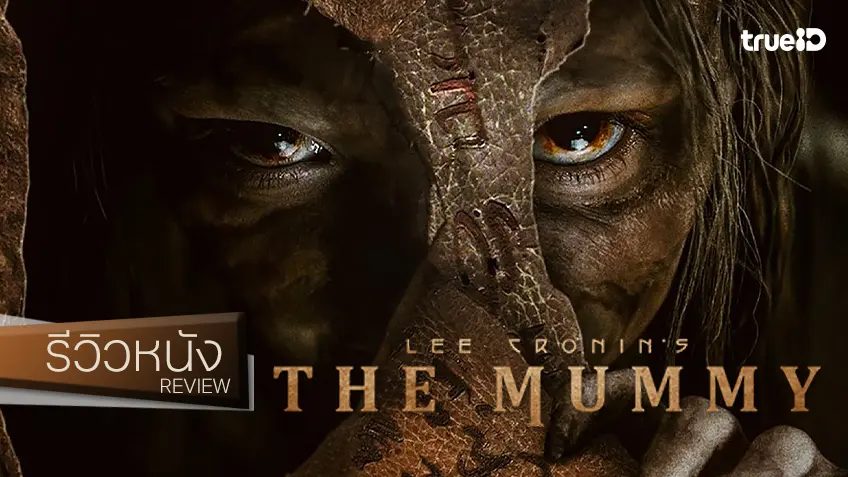 รีวิวหนัง "Lee Cronin's The Mummy" ปลุกชีพผีมัมมี่ด้วยมุมใหม่..ในมือผู้สร้างที่รู้งาน