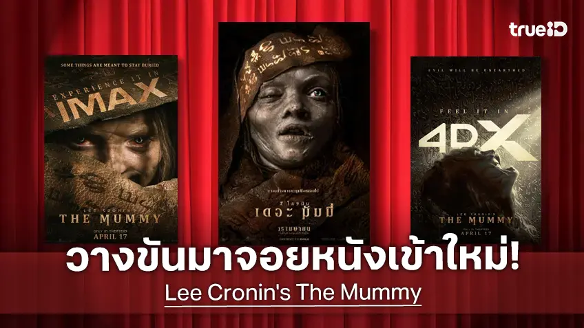 ดูหนังใหม่ชนโรง! Major-SF อัปเดตโปรแกรมหนังใหม่ประจำสัปดาห์นี้ (16-22 เม.ย. 2026)