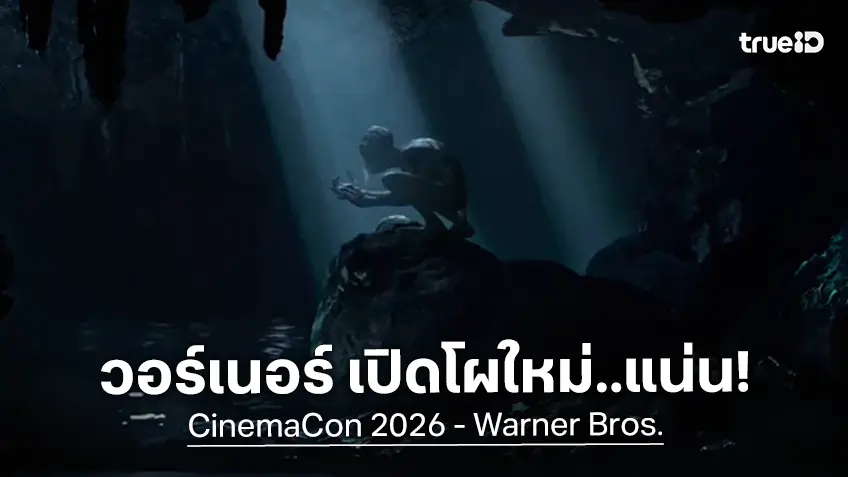 วอร์เนอร์ฯ ประกาศไลน์อัปทีมดาราใน "The Hunt For Gollum" และอีกหลายสิ่งที่ CinemaCon 2026
