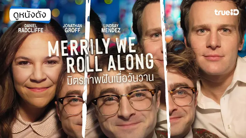 Merrily We Roll Along มิตรภาพฝันเมื่อวันวาน - ดูหนังเต็มเรื่องที่ทรูไอดี (Movie of the Day)