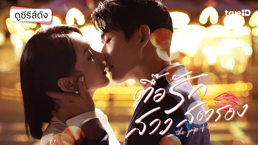 ดูซีรีส์จีน "In the Grip of Love ตื้อรักสาวสตรอง" ซับไทย-พากย์ไทย ดูฟรีที่ทรูไอดี