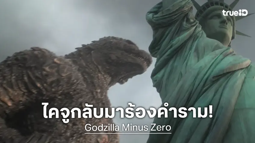 ไคจูกลับมาผงาด ในทีเซอร์แรก “Godzilla Minus Zero” ปล่อยออกมาคำราม