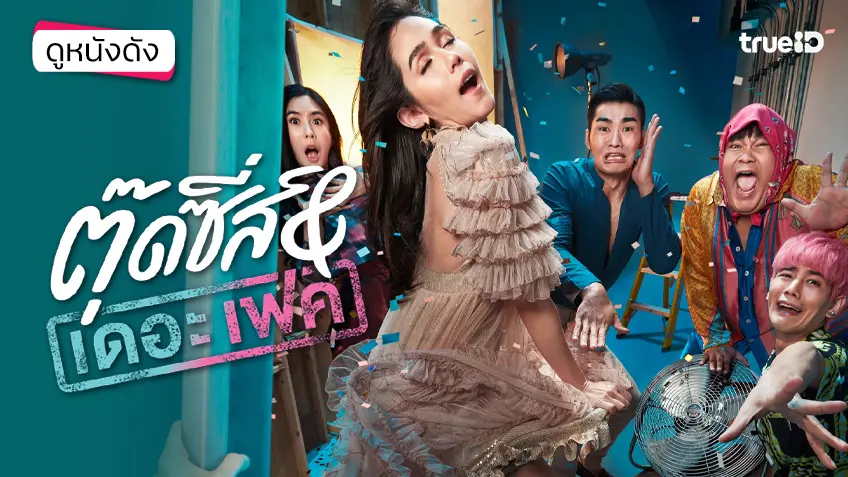 ตุ๊ดซี่ส์ แอนด์ เดอะ เฟค - ดูหนังเต็มเรื่องที่ทรูไอดี (Movie of the Day)