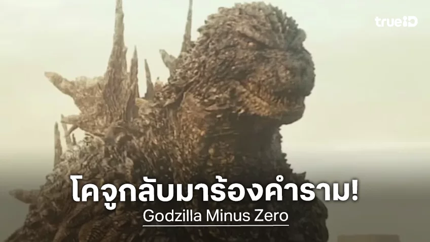 ไคจูกลับมาผงาด ในทีเซอร์แรก “Godzilla Minus Zero” ปล่อยออกมาคำราม
