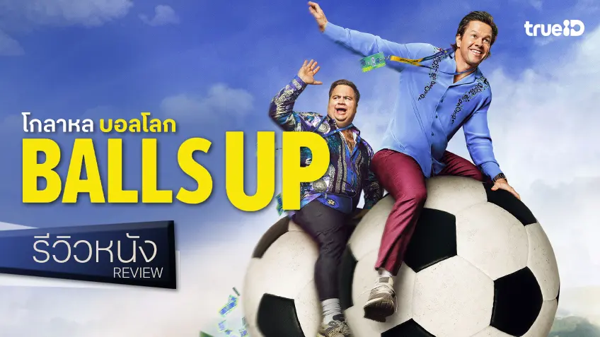 รีวิวหนัง "Balls Up โกลาหล บอลโลก" สูตรสำเร็จคู่หูสุดห่าม-เล่นใหญ่ กับมุกใต้สะดือฉบับปี 2026