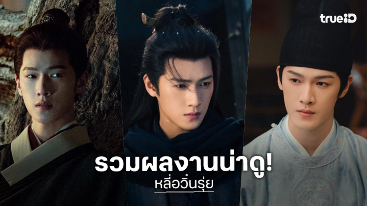 เปิดลิสต์ซีรีส์จีนน่าดูของ "หลี่อวิ๋นรุ่ย" พระเอก 'ฉู่เฉียว จอมใจจารชน 2'