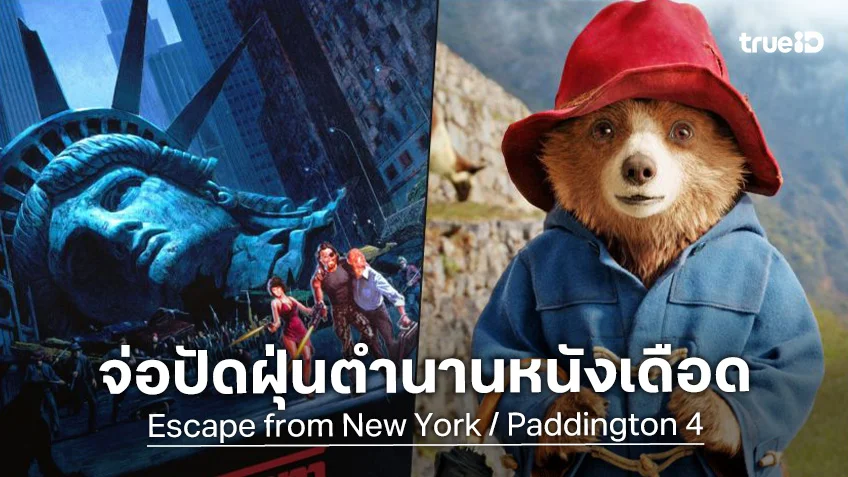 StudioCanal จ่อปัดฝุ่นสร้างฉบับใหม่ "Escape From New York" กับสานต่อ "Paddington 4"