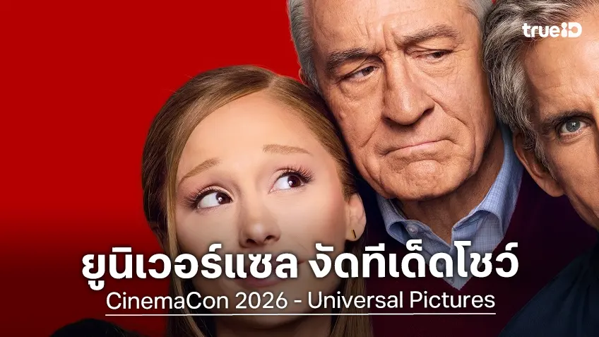 ยูนิเวอร์แซล เผยโฉมทีเซอร์แรก "Focker In-Law" พร้อมเปิดตัวหลายสิ่งที่ CinemaCon 2026
