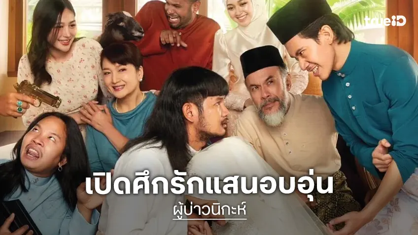 ทรูโฟร์ยู ช่อง 24 เสิร์ฟมูฟวี่พรีเมียร์ “ผู้บ่าวนิกะห์” หนังรักอบอุ่นหัวใจจากจักรวาลไทบ้าน