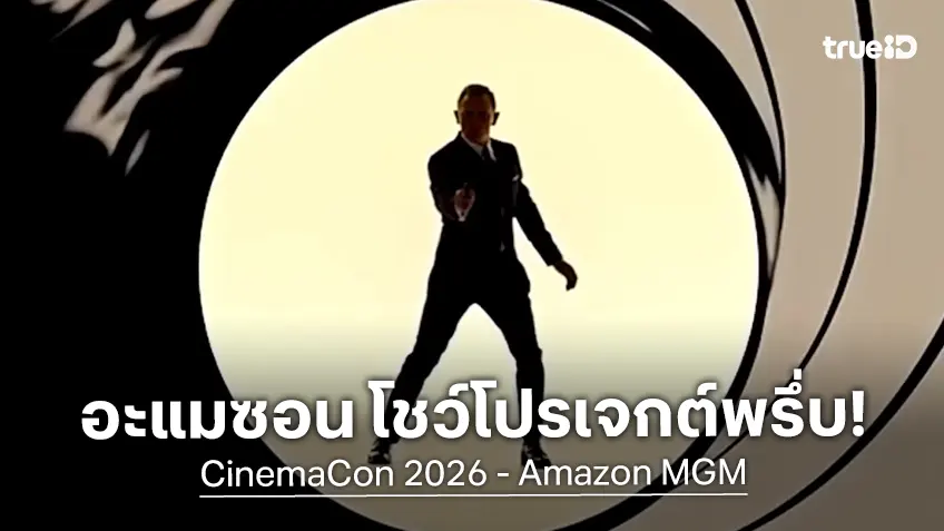 อะแมซอน เอ็มจีเอ็ม โชว์ปล่อยของใน Cinema 2026 พร้อมอัปเดตภาคใหม่ 007