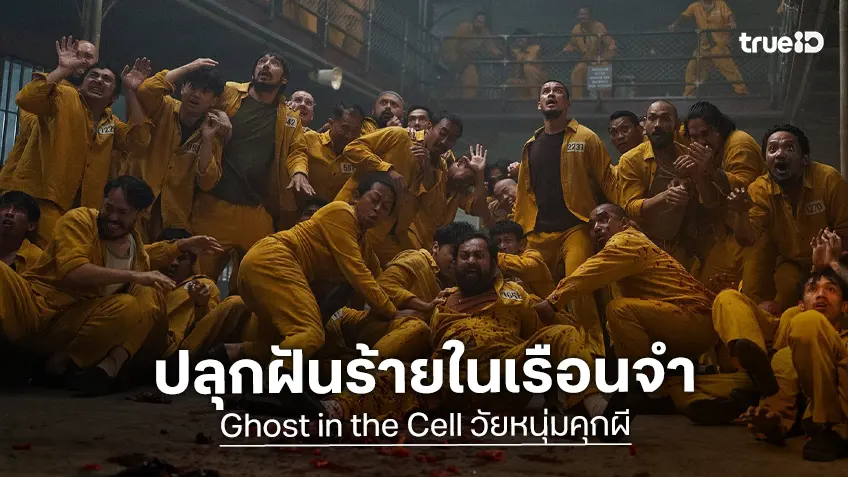 เปิดประตูสู่ฝันร้ายบทใหม่ "Ghost in the Cell วัยหนุ่มคุกผี" เผยโปสเตอร์ไทย พร้อมปลุกฝันร้ายในเรือนจำ