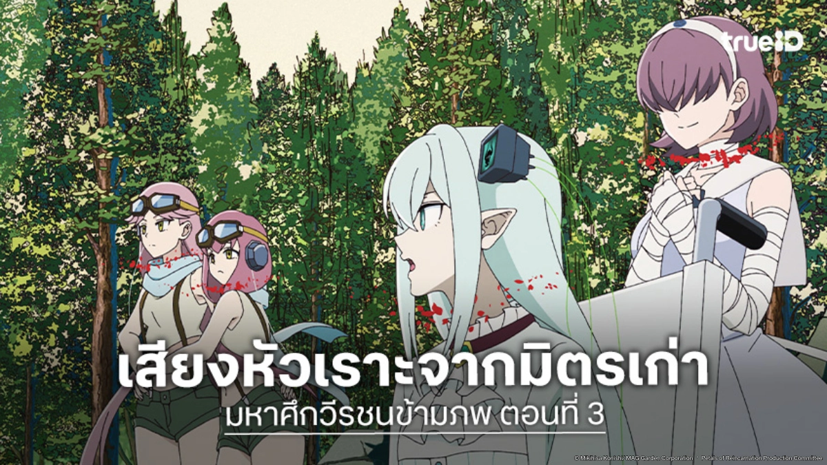 ดูอนิเมะ Petals of Reincarnation มหาศึกวีรชนข้ามภพ EP.3 การกลับมาของยอดนักสู้