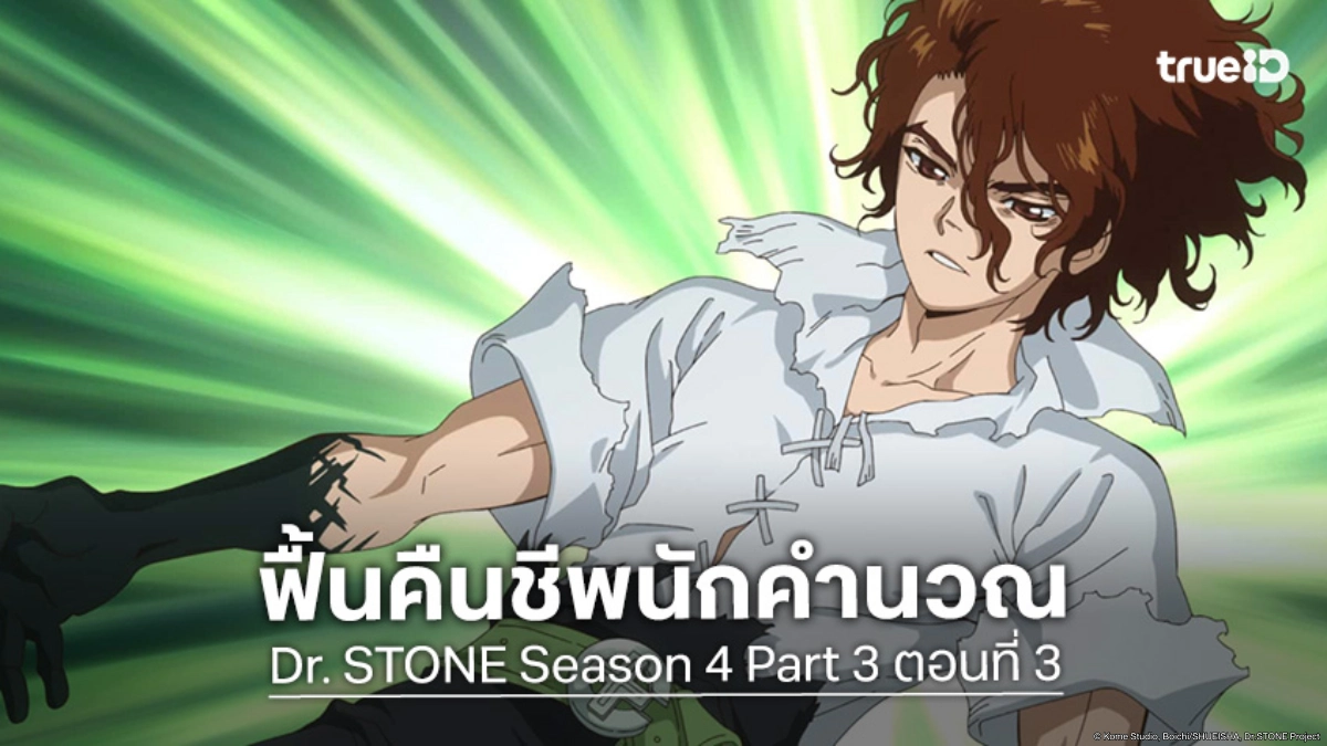 ดูอนิเมะ Dr. STONE ดร. สโตน ซีซัน 4 พาร์ต 3 EP.3 ตามหาอัจฉริยะด้านคณิตศาสตร์