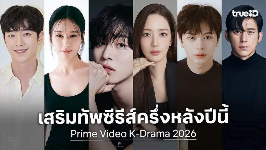 เปิดตัวไลน์อัปซีรีส์เกาหลี 3 เรื่องใหม่ เตรียมสตรีมครึ่งหลังของปี 2026 ที่ Prime Video