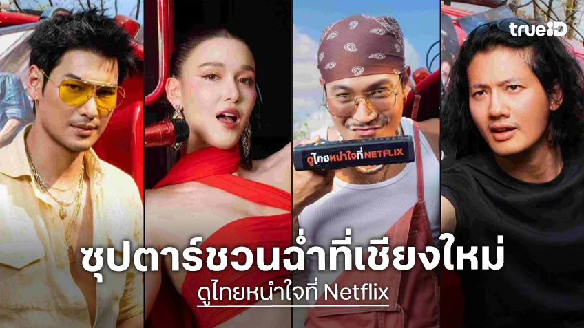 “อาโป-แจ็คกี้-ท็อป-เป้” ฉีดน้ำสงกรานต์ ม่วนฉ่ำรอบคูเมืองเชียงใหม่ ชวนชมคอนเทนต์ไทยหนำใจที่ Netflix