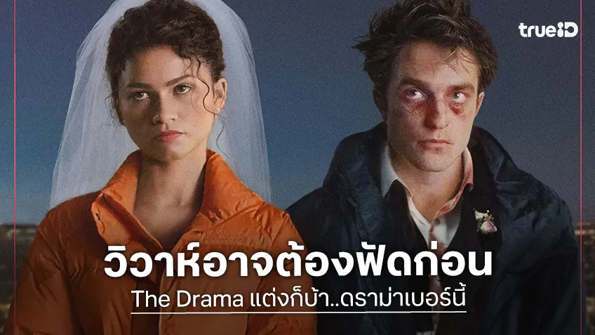 ความลับก่อนวิวาห์ ดราม่านี้ต้องฟาดใส่กัน ในตัวอย่างฉบับไทย “The Drama แต่งก็บ้า..ดราม่าเบอร์นี้”