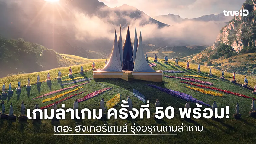 สมรภูมิเกมล่าเกม ครั้งที่ 50 พร้อมแล้ว! ยลโฉมใบปิดอลังการ "เดอะ ฮังเกอร์เกมส์ รุ่งอรุณเกมล่าเกม"