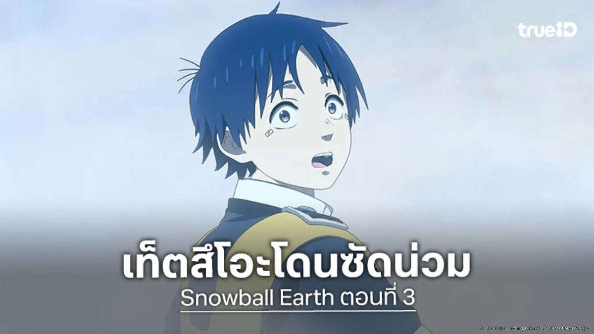 ดูอนิเมะ Snowball Earth ตอนที่ 3 ไคจูอวกาศบุกถล่มที่มั่นสุดท้ายของมนุษย์