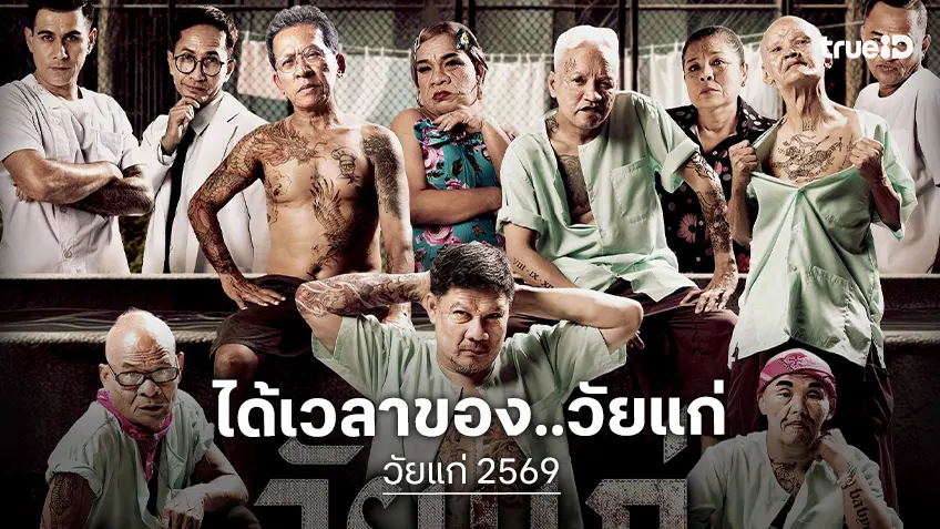 ตำนานบทใหม่ที่จะมาเขย่าวงการหนังตลกไทยแล้ว "วัยแก่ 2569" หวนล้อหนังดัง พฤษภาคมนี้