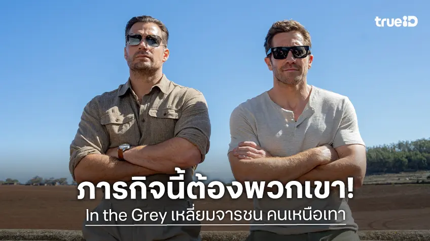 ภารกิจทวงหนี้มหึมา มีแต่ "พวกเขา" เท่านั้นที่ทำได้ ใน “In the Grey เหลี่ยมจารชน คนเหนือเทา”