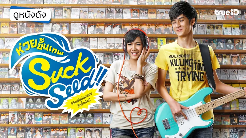 Suckseed ห่วยขั้นเทพ - ดูหนังเต็มเรื่องที่ทรูไอดี (Movie of the Day)