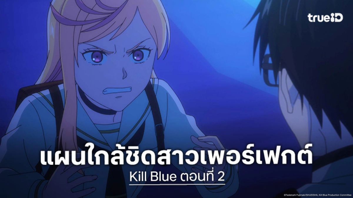 ดูอนิเมะ Kill Blue คิลบลู ตอนที่ 2 เพื่อนร่วมชั้นคนสำคัญโดนลักพาตัว!