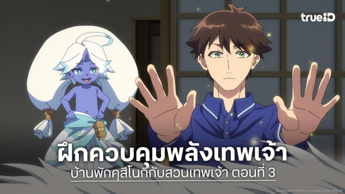 ดูอนิเมะ บ้านพักคุสึโนกิกับสวนเทพเจ้า ตอนที่ 3 มินาโตะฝึกพลังเทพวายุสุดเข้มข้น