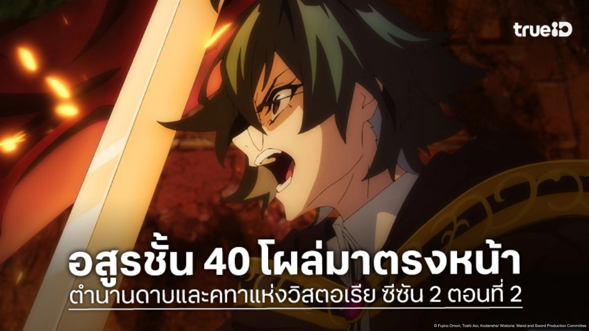 ดูอนิเมะ ตำนานดาบและคทาแห่งวิสตอเรีย ซีซัน 2 EP.2 วิลผนึกกำลังสู้สุดชีวิต